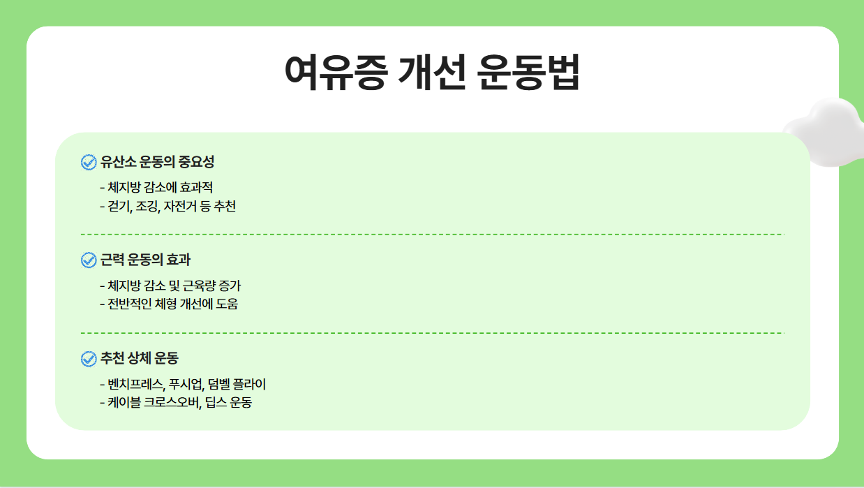 여유증을 개선할 수 있는 운동