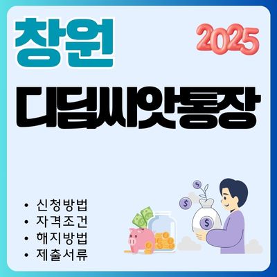 썸네일_창원 디딤씨앗통장 신청방법 2025 (대상자, 제출서류, 가입금액, 해지조건)