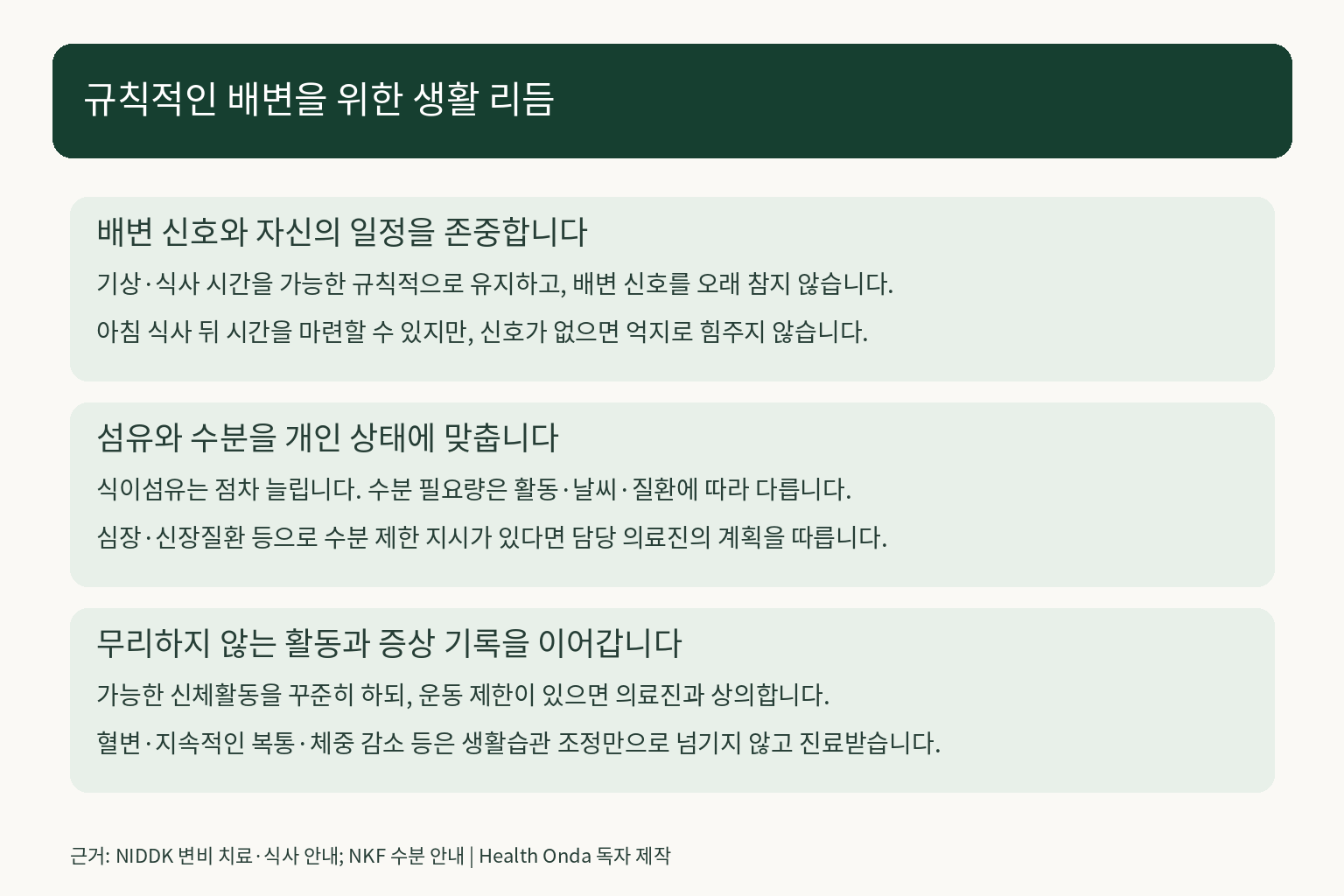 배변 신호 존중, 규칙적인 생활 리듬, 개인별 식이섬유와 수분 및 활동·진료 안내