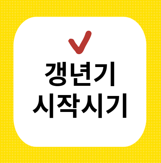 갱년기 초기증상 이미지