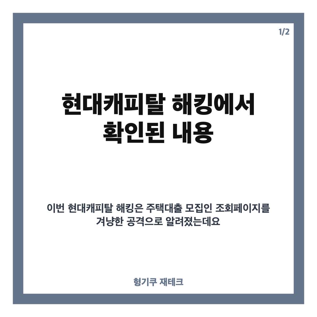 현대캐피탈 해킹, AI 추정 공격과 주택대출 모집인 정보 유출 내용 정리 카드뉴스 1