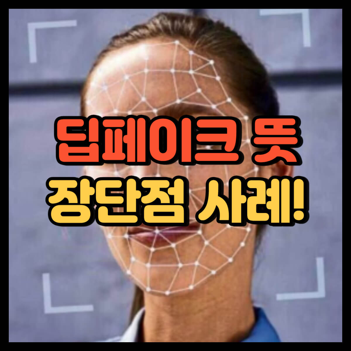 딥페이크 뜻