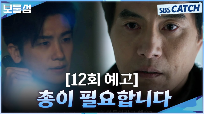 [보물섬 12화 리뷰] 서동주의 충격적 출생 비밀 &amp; 염장선의 음모!