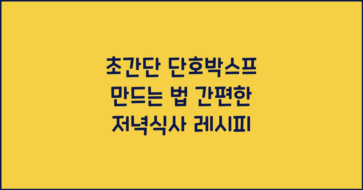 초간단 단호박스프 만드는 법