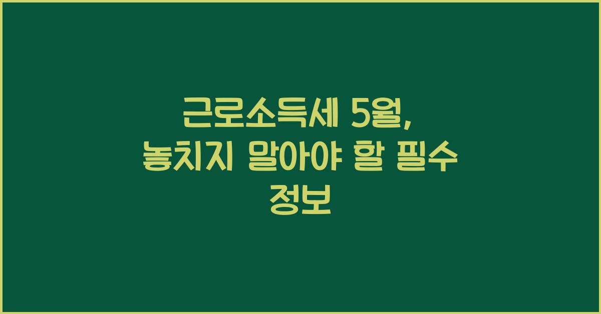 근로소득세 5월