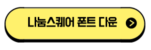 나눔스퀘어-폰트-무료다운