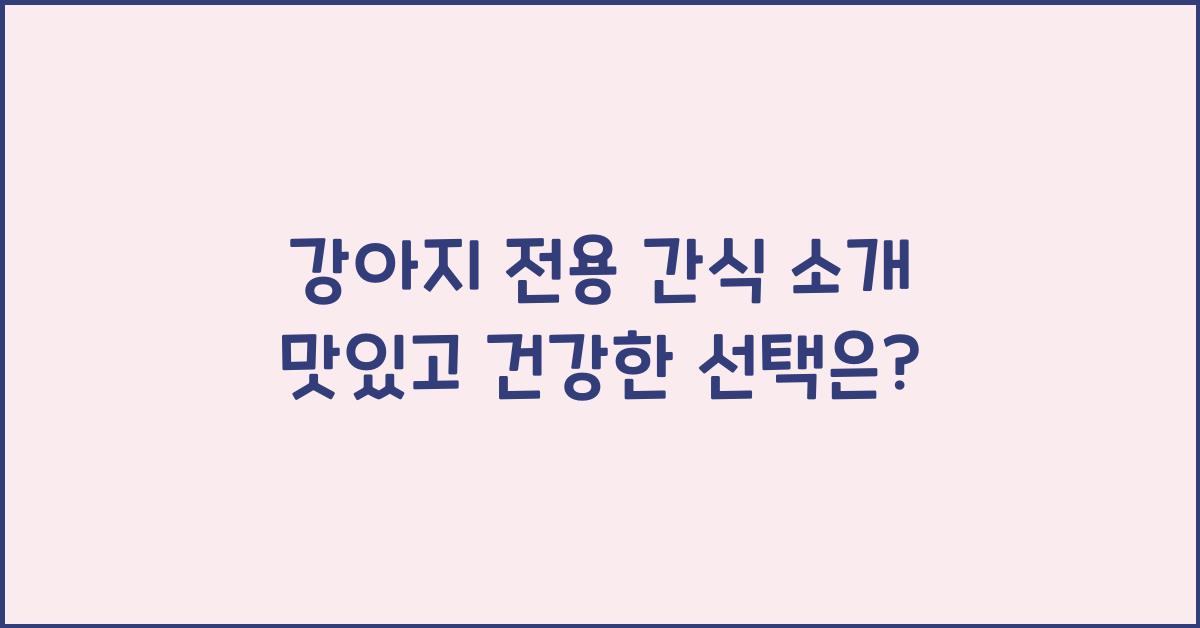 강아지 전용 간식 소개