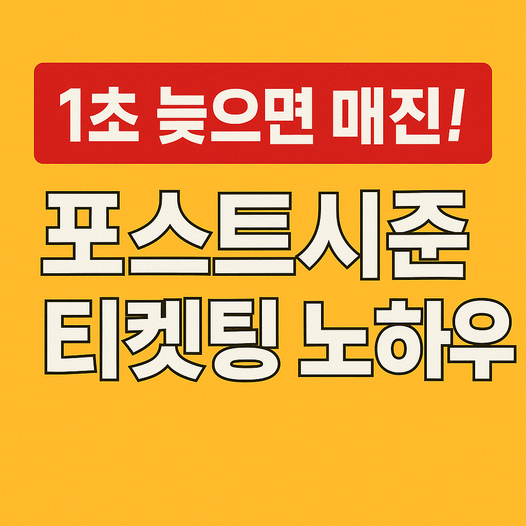 1초 늦으면 매진! 포스트시즌 티켓팅 성공 노하우