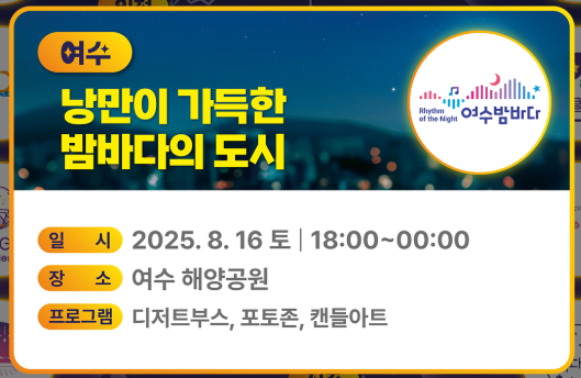 여수 - 여수밤바다를 품은 야간예술 / 여수투어 - 여수관광명소