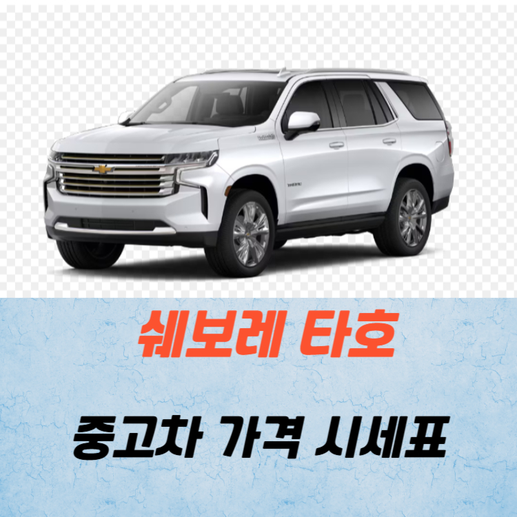쉐보레 타호 중고차 가격 시세표 연비