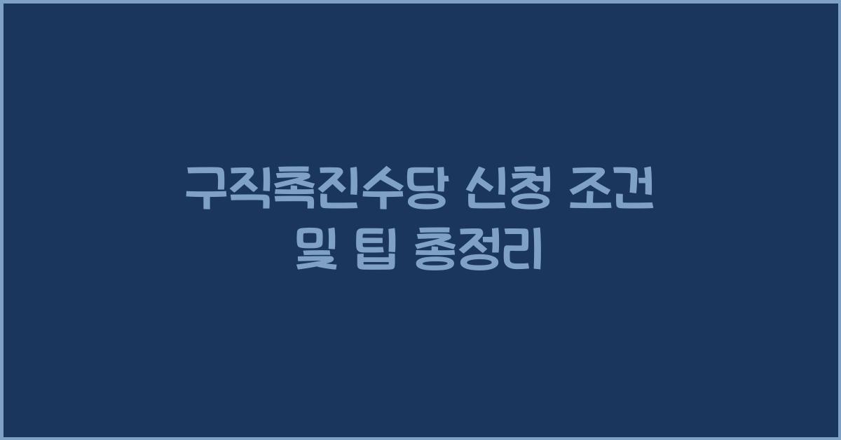 구직촉진수당