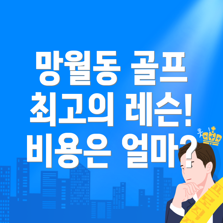 하남시 망월동 골프레슨 비용
