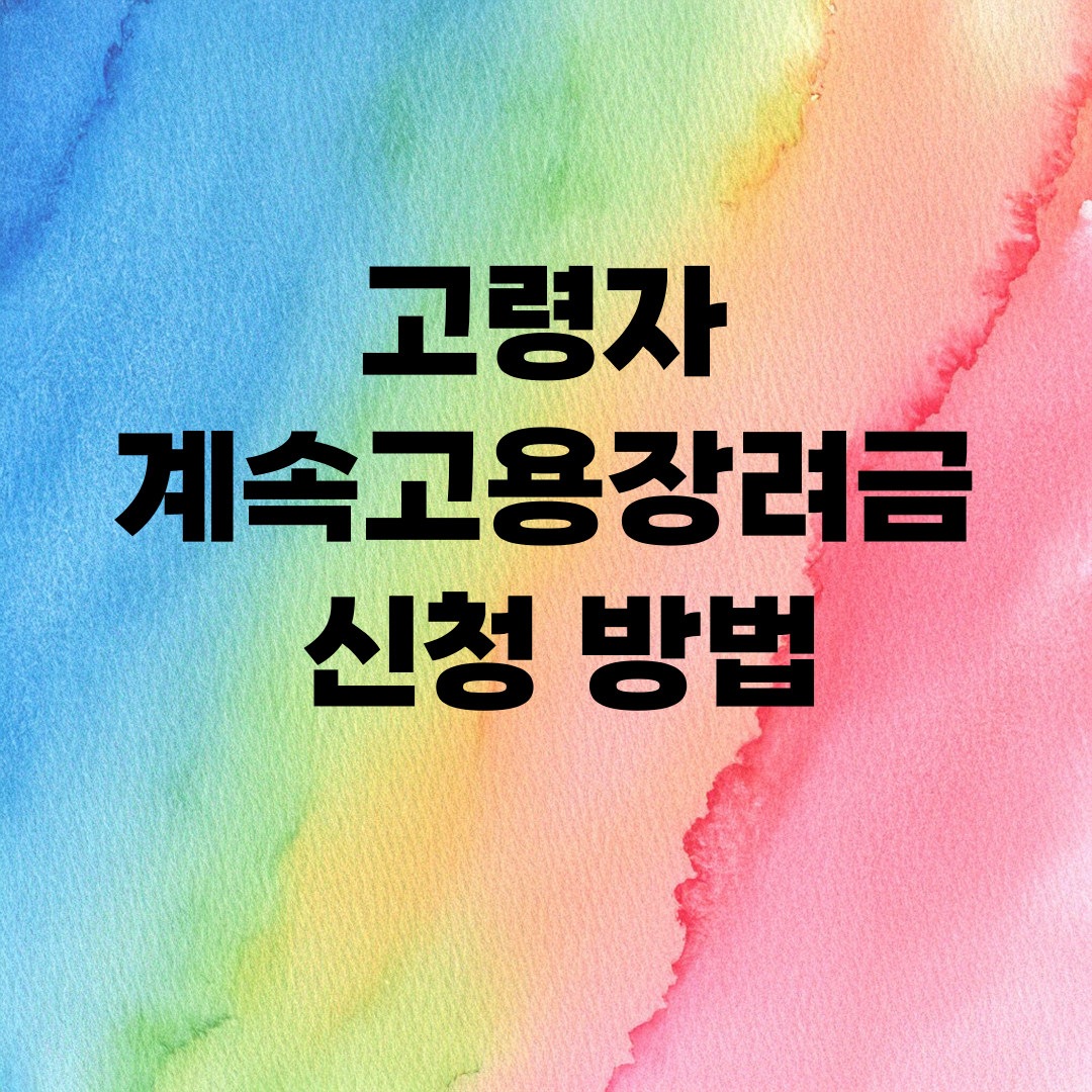 고령자 계속고용 장려금 신청 방법