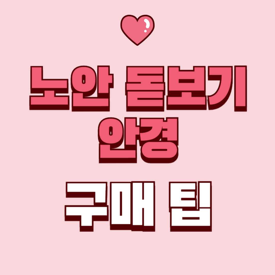 노안 돋보기 안경 구매 팁