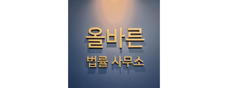 아산시 이혼 변호사