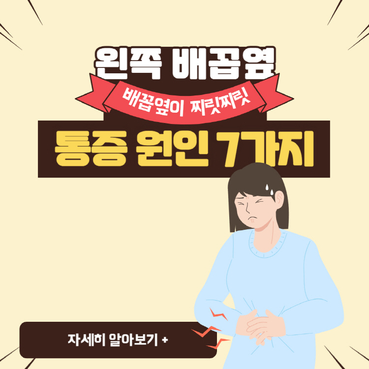 왼쪽 배꼽옆 통증 원인 7가지 완벽정리