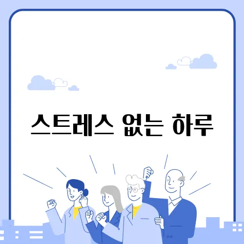 스트레스 없는 하루, 편안한 밤을 위한 불면증 관리