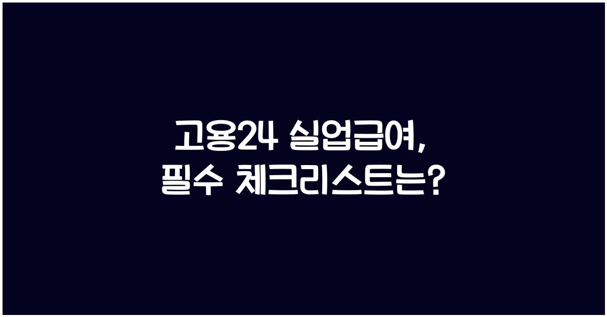 고용24 실업급여