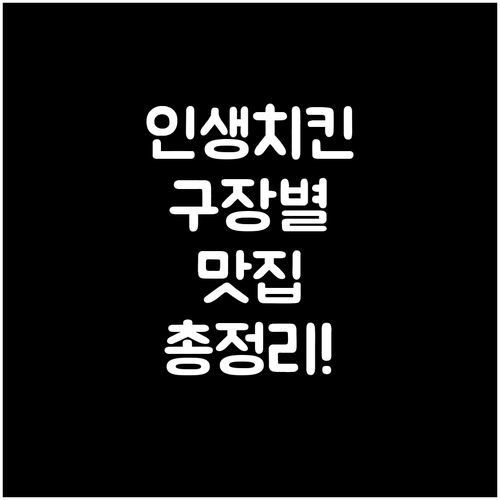 실패 없는 야구장 치킨 선택법과 구장..
