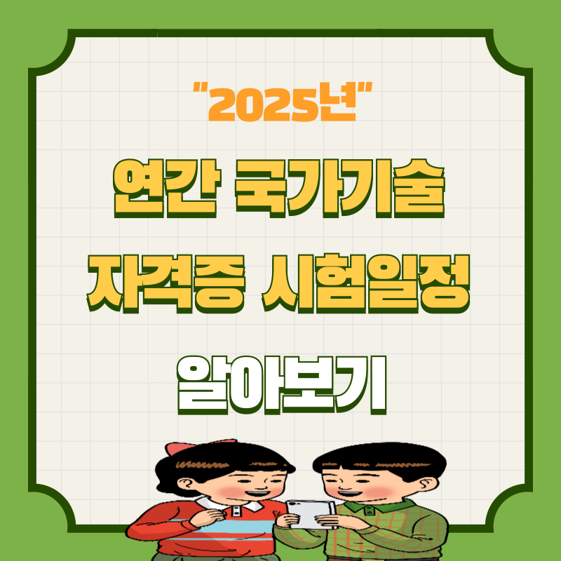 2025년 연간 국가기술자격증 시험일정 알아보기