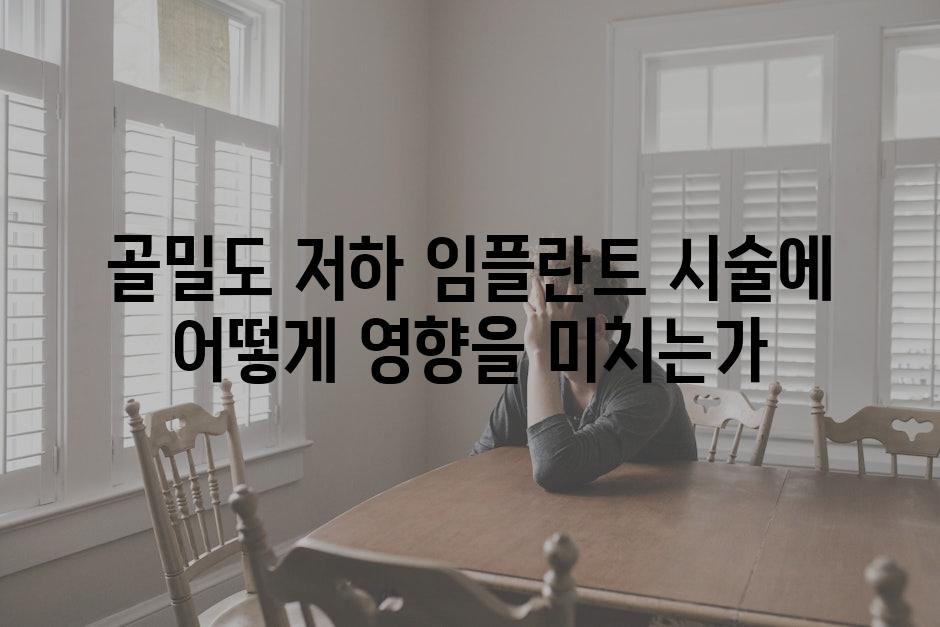 골밀도 저하 임플란트 시술에 어떻게 영향을 미치는가