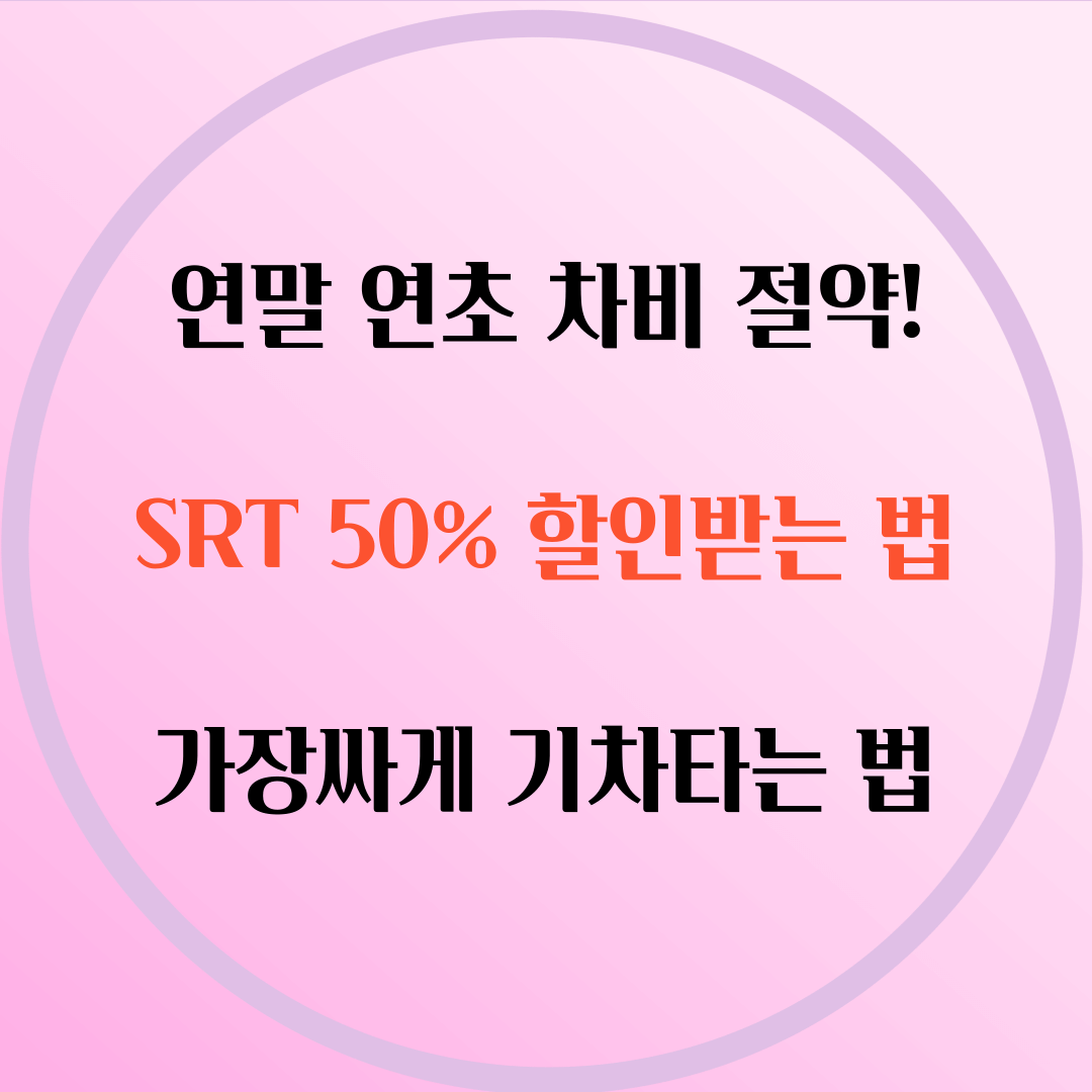 SRT 할인