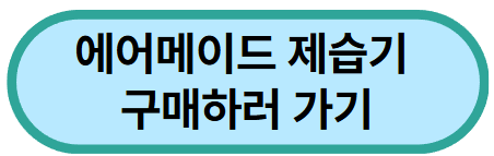 에어메이드-제습기-구매하러-가기