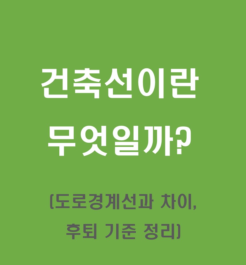 건축선