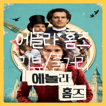 영화 에놀라 홈즈 포스터 사진