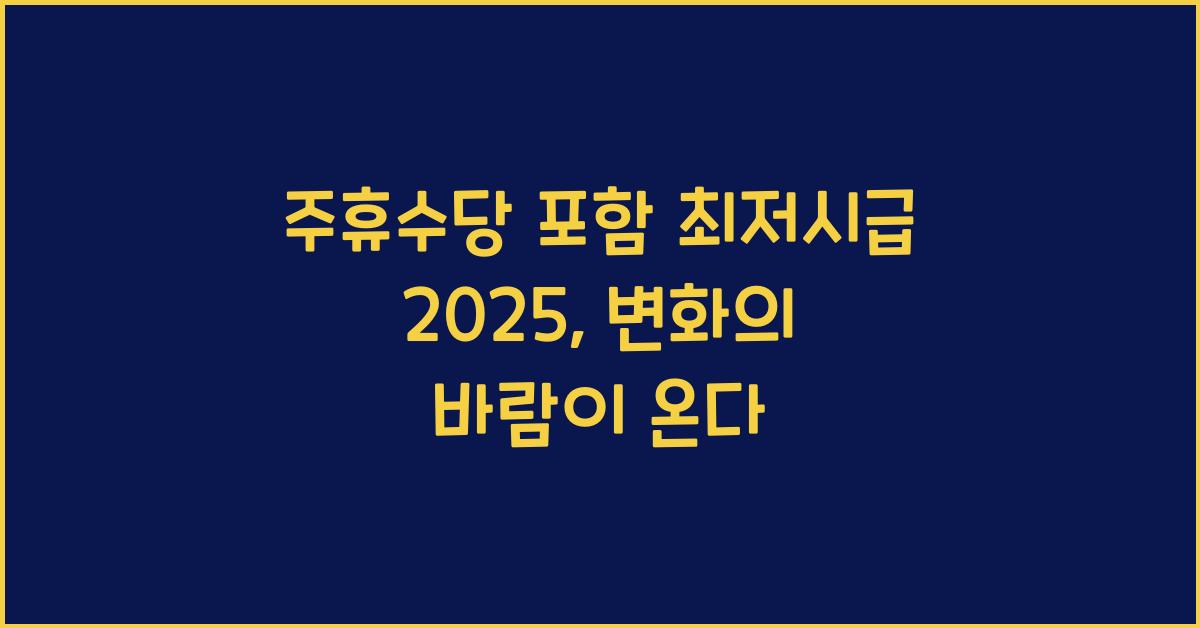 주휴수당 포함 최저시급 2025