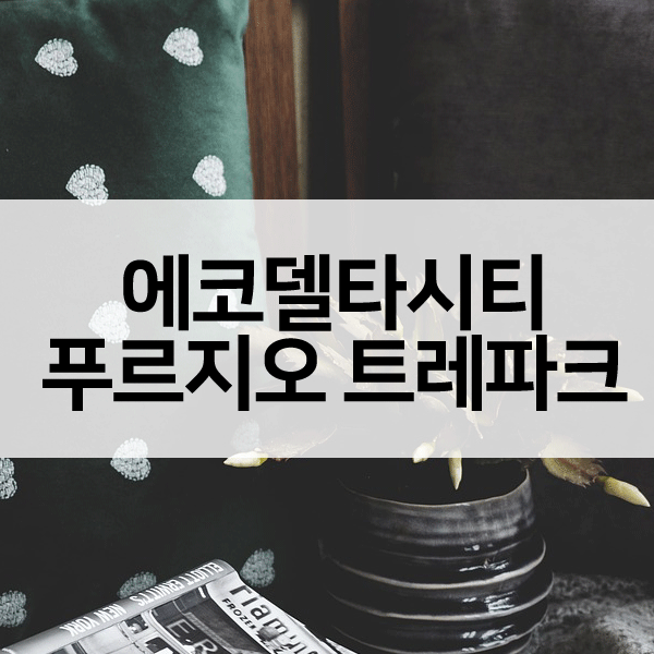 에코델타시티푸르지오트레파크-1