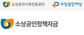소상공인 정책자금 대출