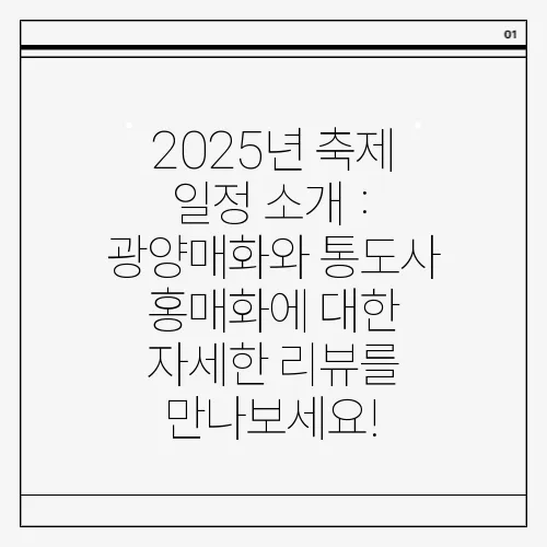 2025년 축제 일정 소개 : 광양매화와 통도사 홍매화에 대한 자세한 리뷰를 만나보세요!