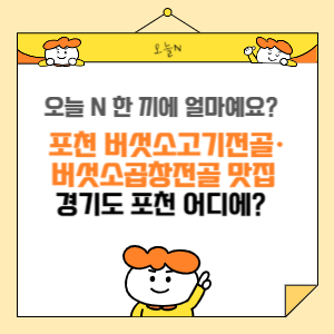 포천 버섯소고기전골·버섯소곱창전골