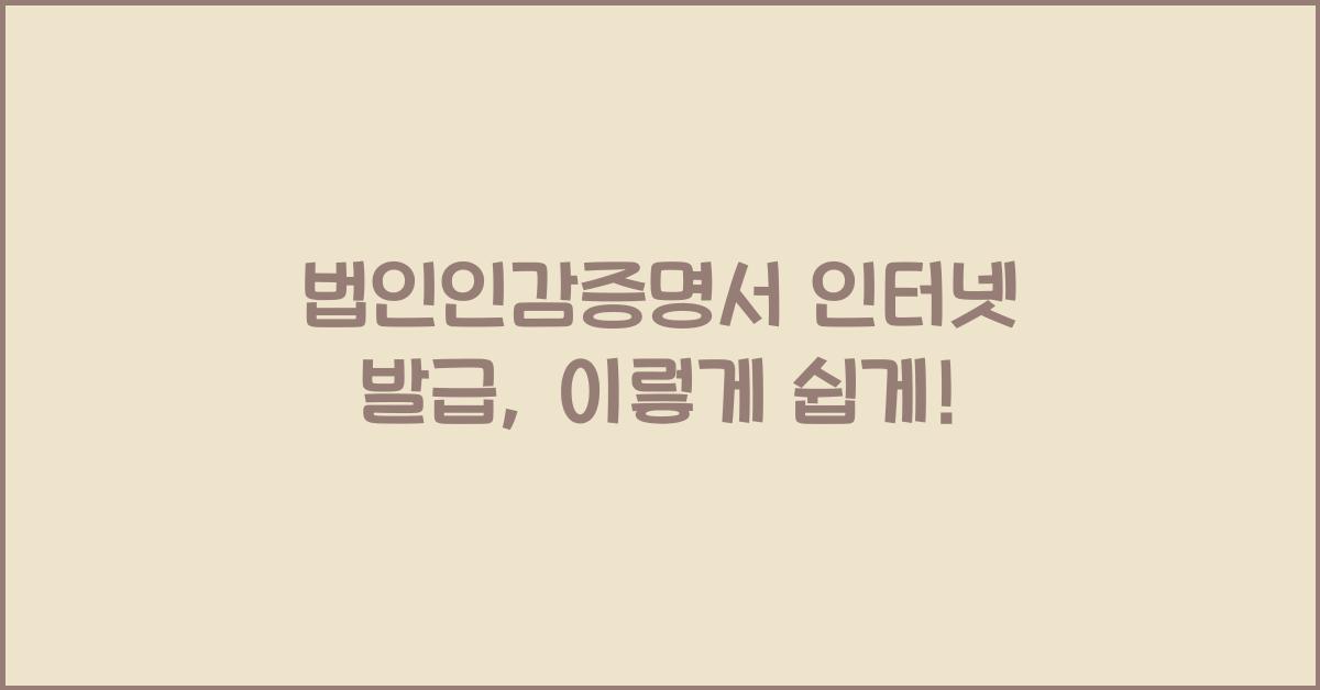 법인인감증명서 인터넷 발급