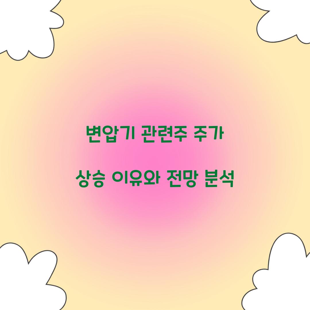 변압기 관련주