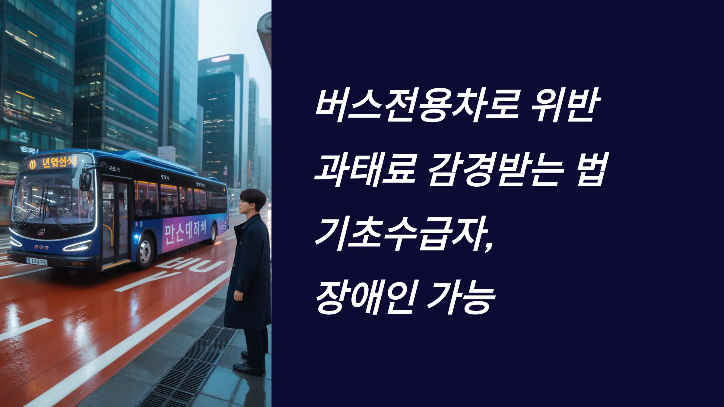 버스전용차로 위반 과태료 감경받는 법: 기초수급자&middot;장애인 가능