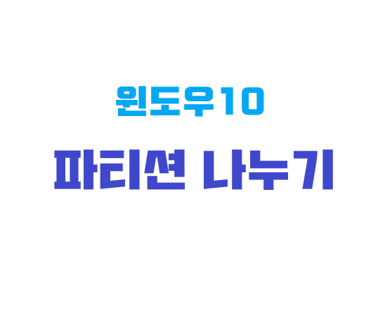 윈도우10 파티션 나누기 드라이브 나누기 저장공간 나누기