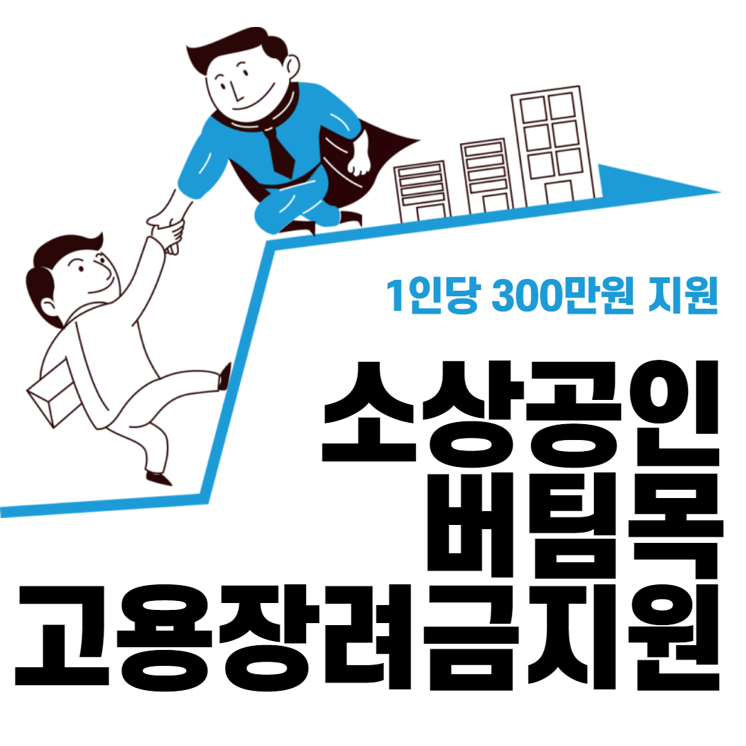 서울시 소상공인 버팀목 고용장려금 신청