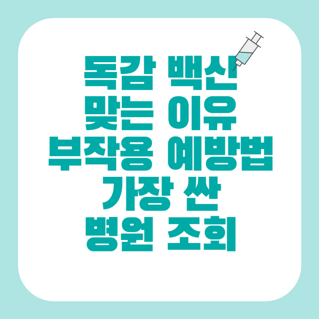 독감백신 맞는 이유 부작용 예방법 썸네일