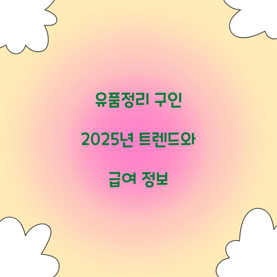 유품정리 구인