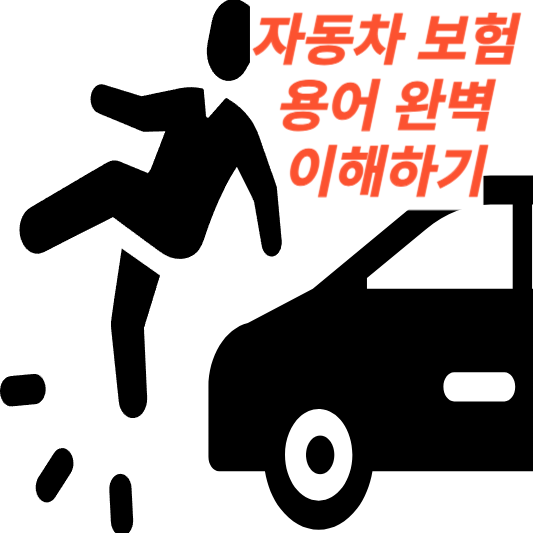 자동차 보험 용어 완벽이해하기