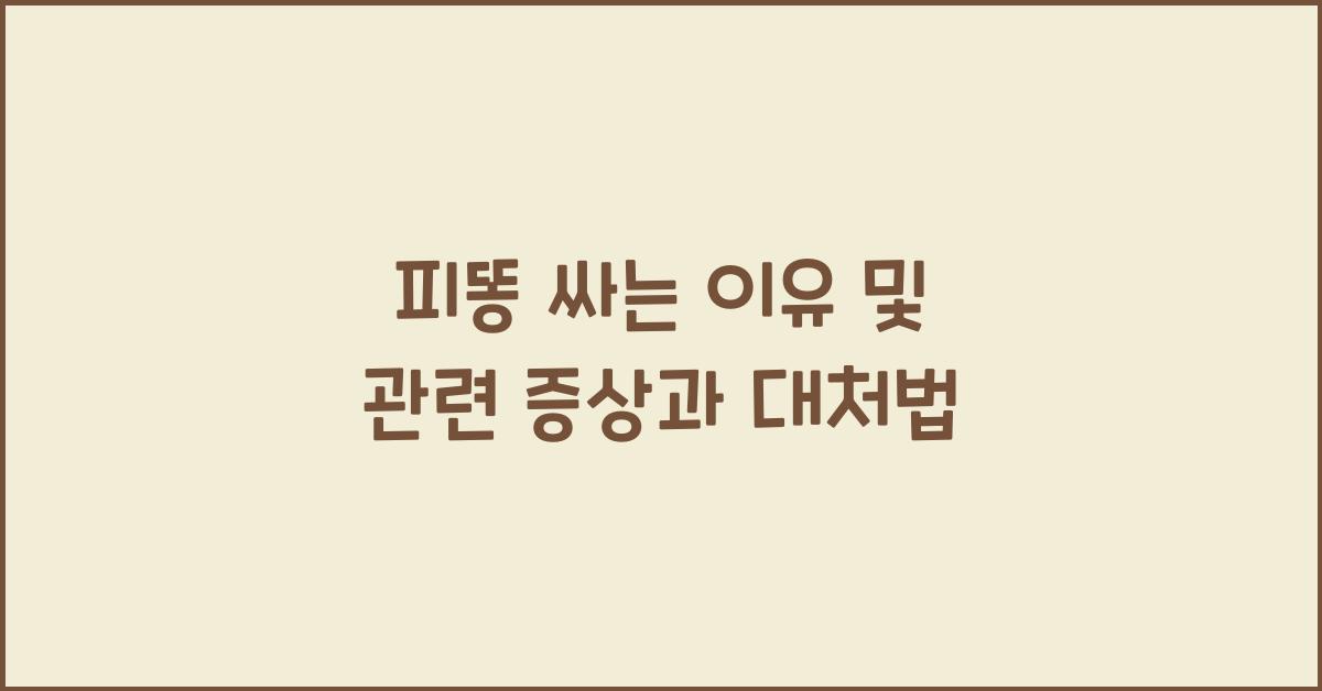 피똥 싸는 이유