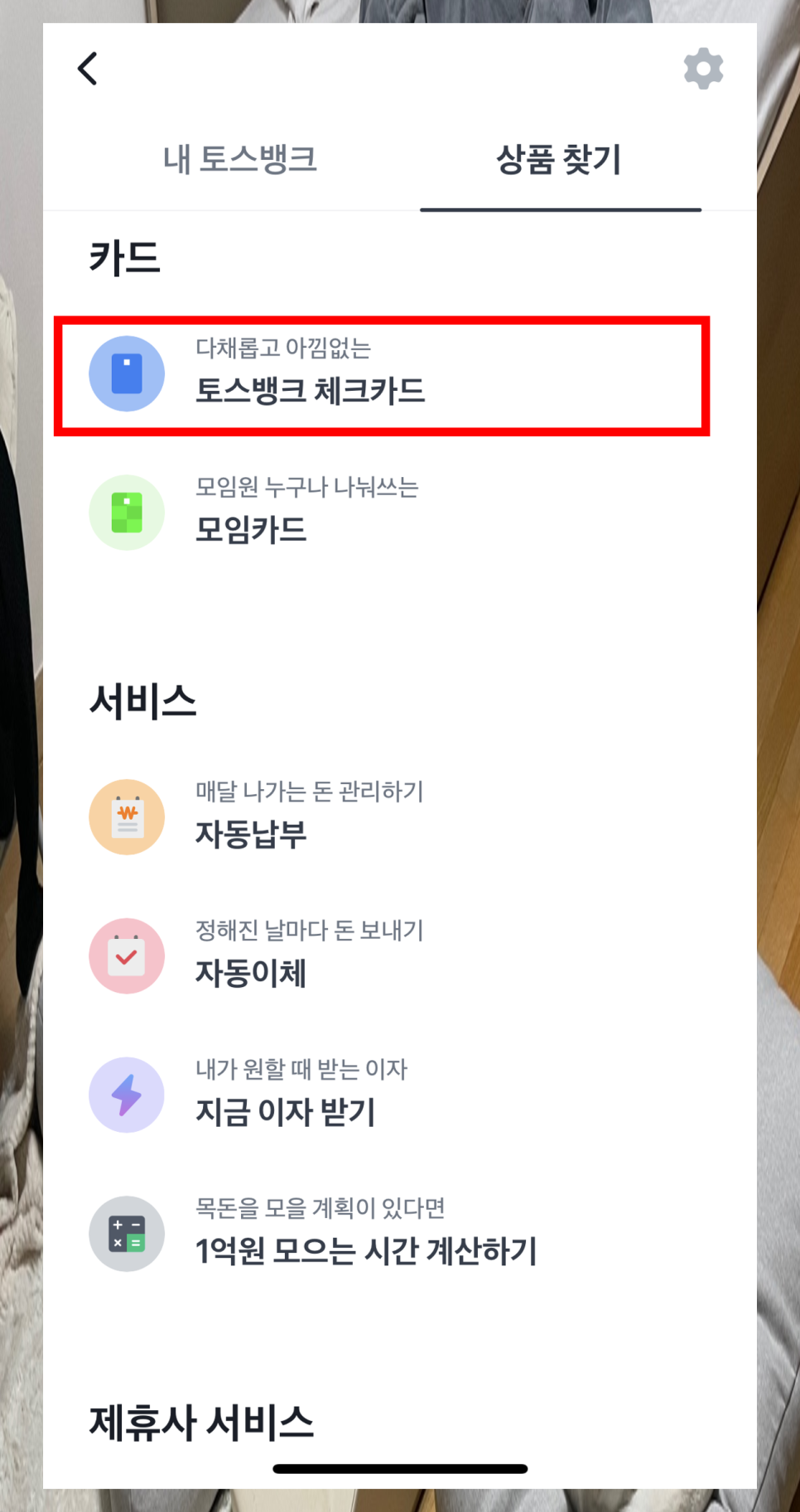 토스 체크카드 혜택, 발급, 해외결제 한눈에 알아봄!