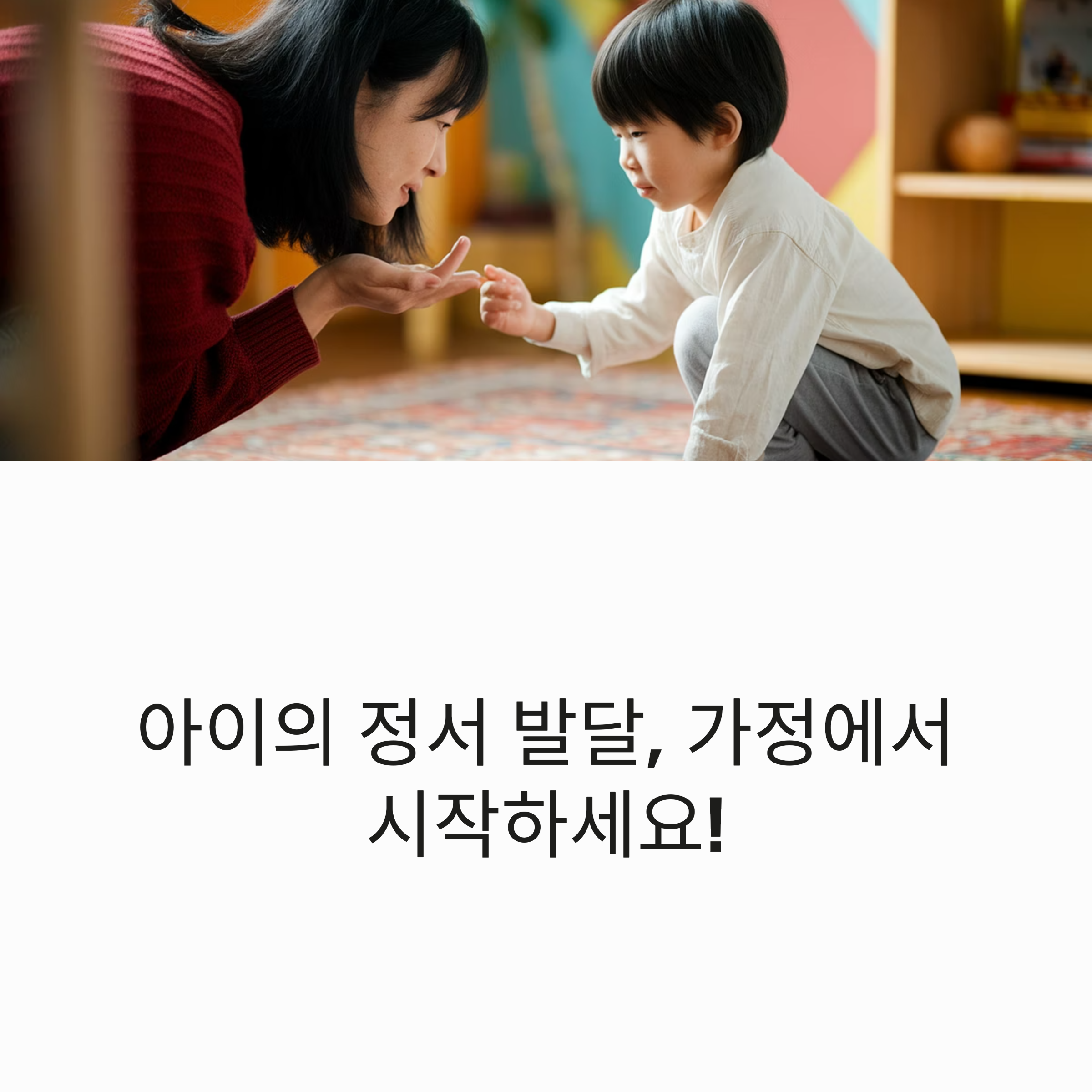 아이의 정서 발달 돕는 부모 역할