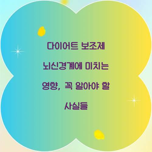 다이어트 보조제 뇌신경계에 미치는 영향