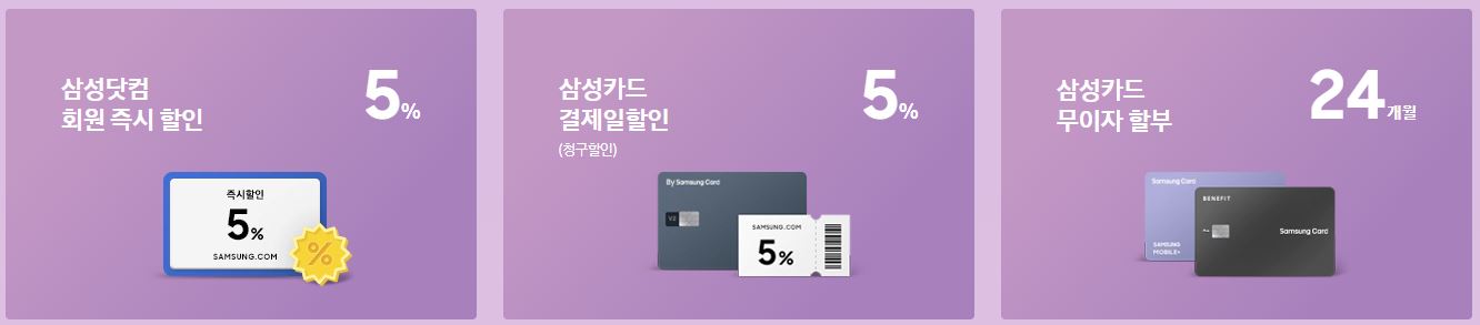 삼성닷컴 사전예약 할인 혜택