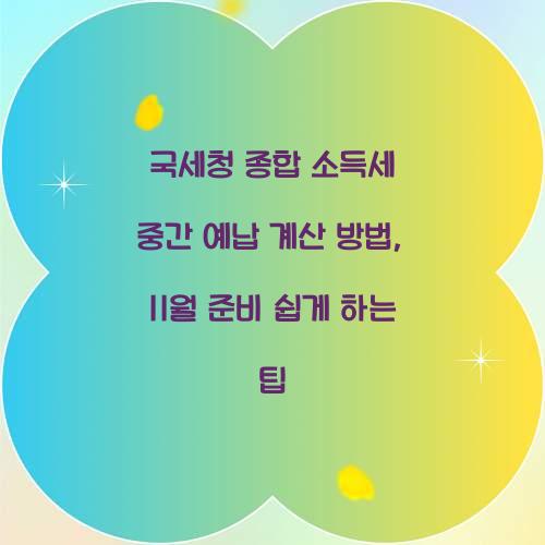 국세청 종합 소득세 중간 예납 계산 방법