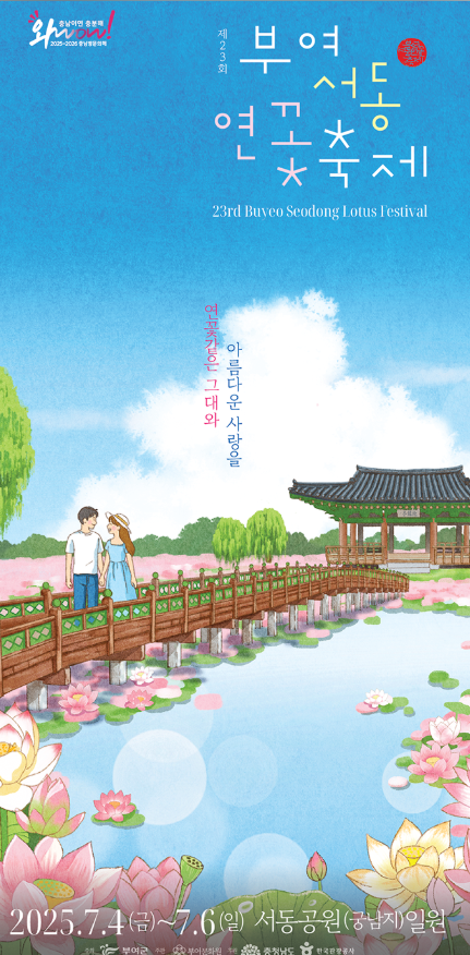 부여서동연꽃축제 포스터