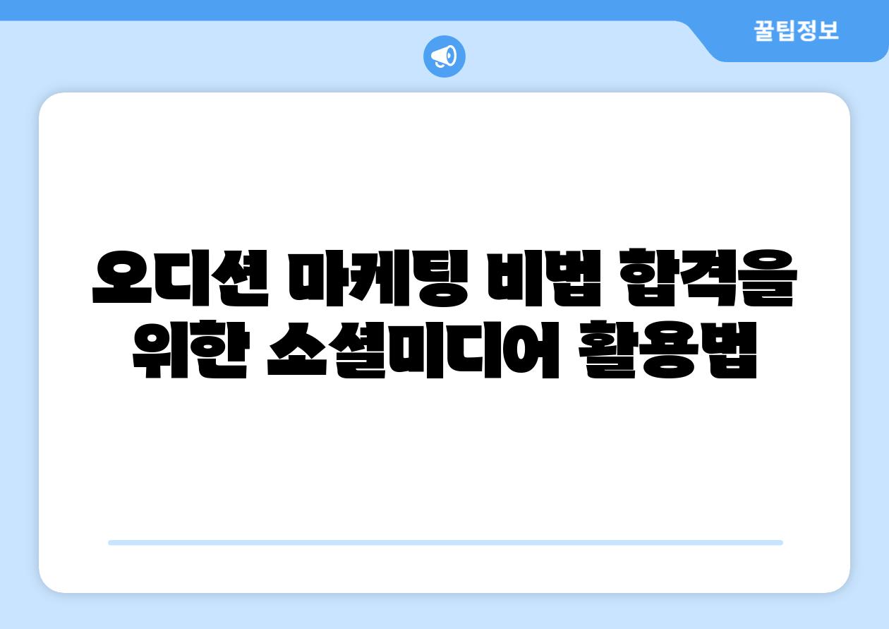 오디션 마케팅 비법 합격을 위한 소셜미디어 활용법